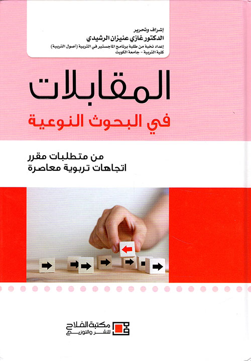 المقابلات في البحوث النوعية - من متطلبات مقرر اتجاهات تربوية معاصرة