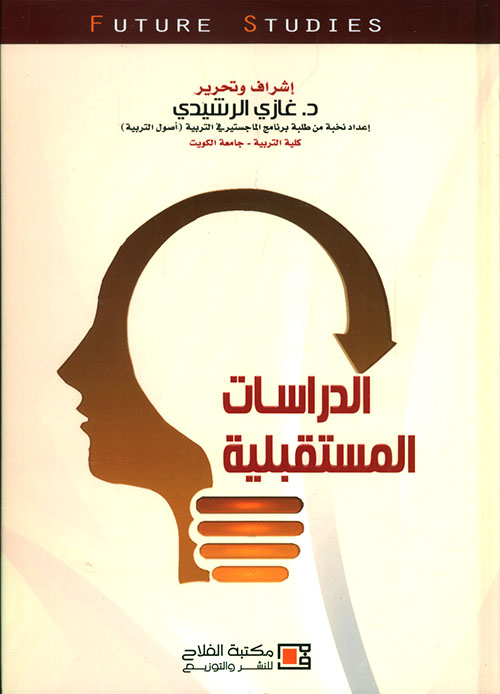 الدراسات المستقبلية