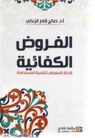 الفروض الكفائية الإطار المعرفي للتنمية المستدامة