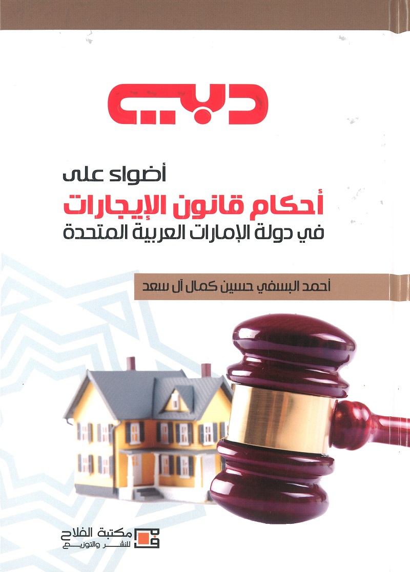 دبى :أضواء على أحكام قانون الإيجارات في دولة الإمارات العربية المتحدة