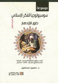 موسوعة سوسيولوجيا الفكر الاسلامي : طور الازدهار (2مجلد)