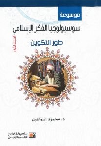 موسوعة سوسيولوجيا الفكر الإسلامي ( 1 / 5 مجلد)