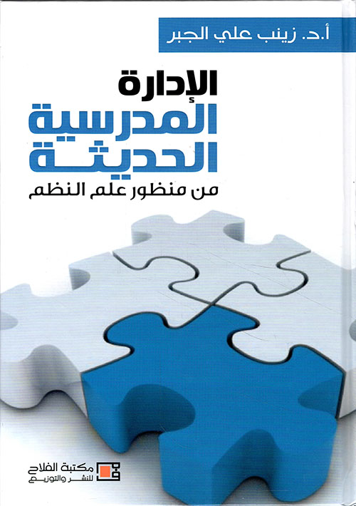 الإدارة المدرسية الحديثة : من منظور علم النظم