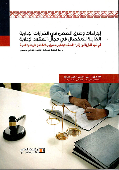 إجراءات وطرق الطعن في القرارات الادارية القابلة للانفصال في مجال العقود الادارية