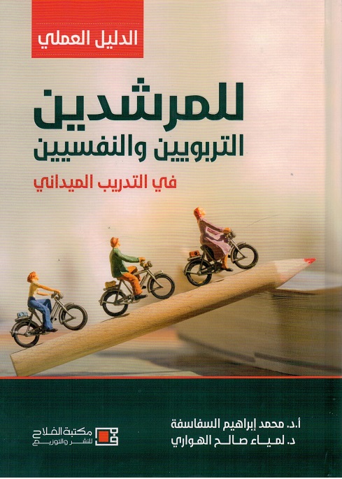 الدليل العملي : للمرشدين التربويين والنفسيين في مجال التدريب الميداني