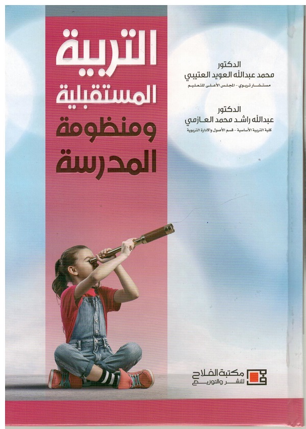 التربية المستقبلية ومنظومة المدرسة