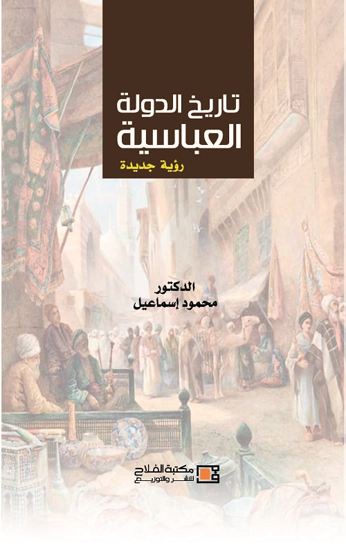 تاريخ الدولة العباسية :رؤية جديدة