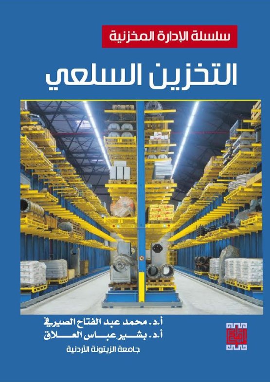 سلسلة الإدارة المخزنية : التخزين السلعي