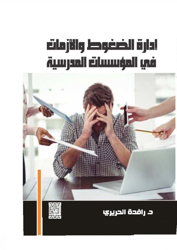 إدارة الضغوط والأزمات في المؤسسات المدرسية