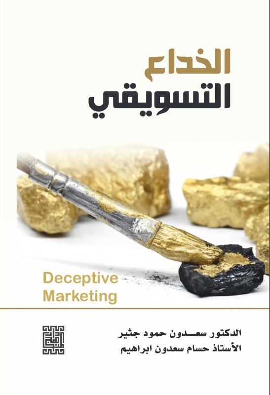 الخداع التسويقي