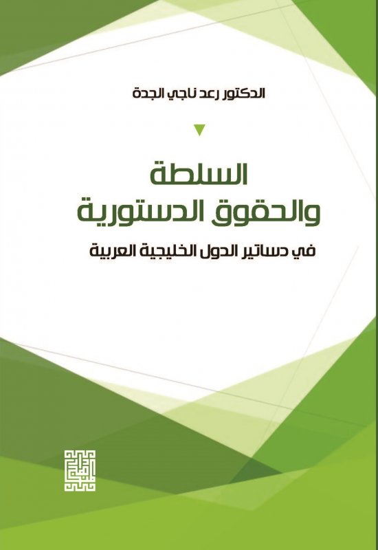 السلطة والحقوق الدستورية في دساتير الدول الخليجية العربية