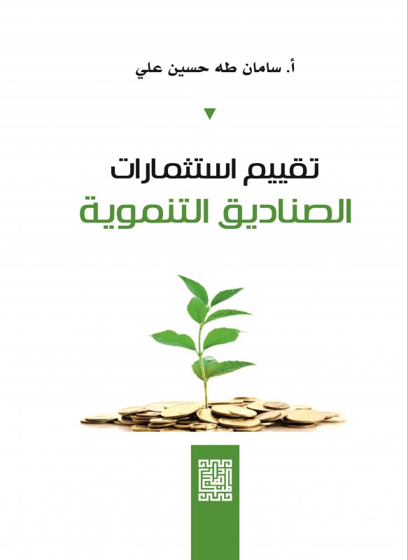 تقييم استثمارات الصناديق التنموية