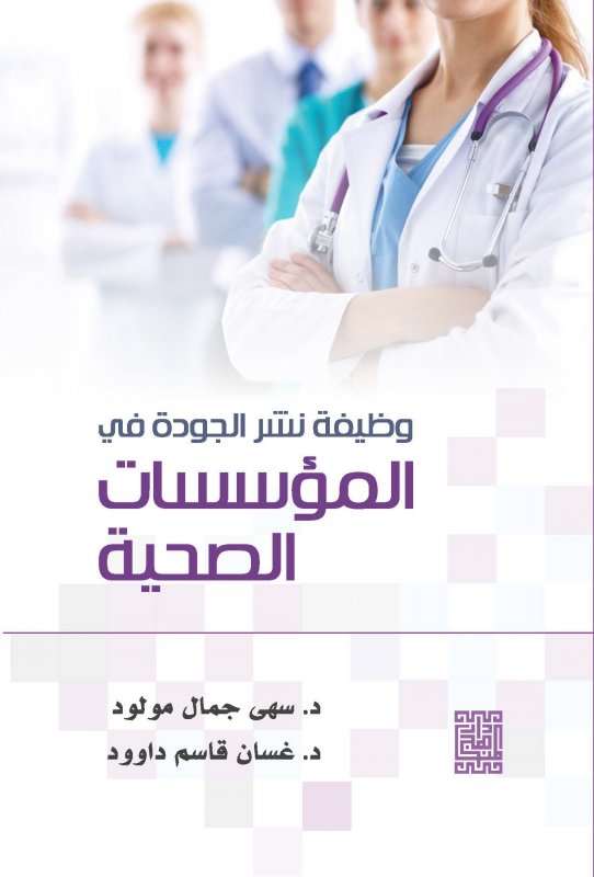 وظيفة نشر الجودة؛ في المؤسسات الصحية