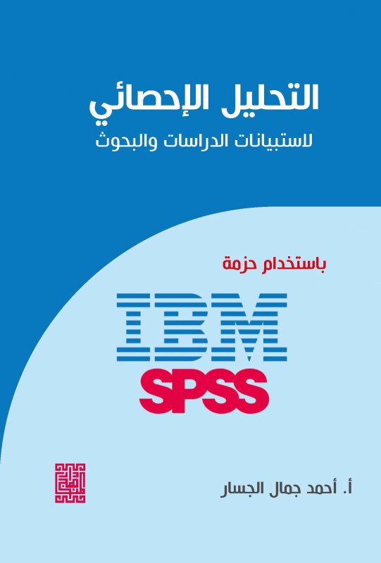 التحليل الإحصائي لاستبيانات الدراسات والبحوث باستخدام حزمة IBM . SPSS