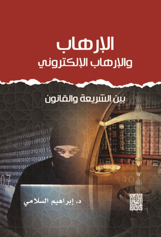 الإرهاب والإرهاب الإلكتروني بين الشريعة والقانون