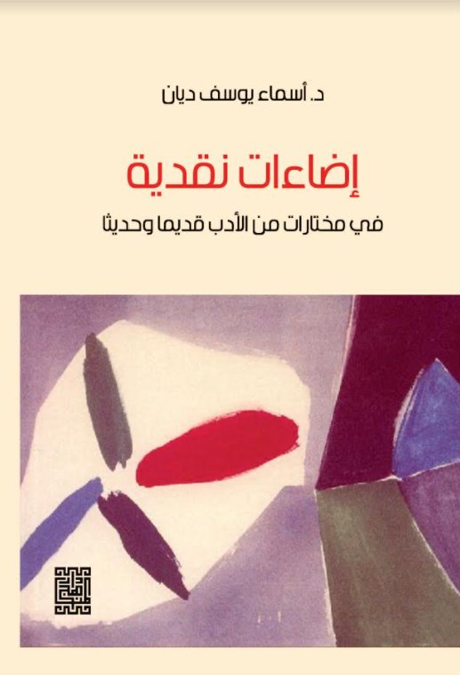 إضاءات نقدية في مختارات من الأدب قديما وحديثا