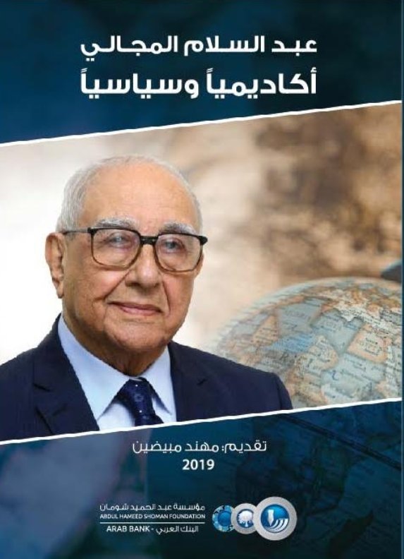 عبد السلام المجالي أكاديمياً وسياسياً