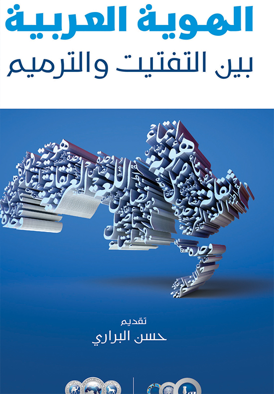 الهوية العربية بين التفتيت والترميم