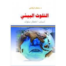 التلوث البيئي : (أسباب، أخطار، حلول)