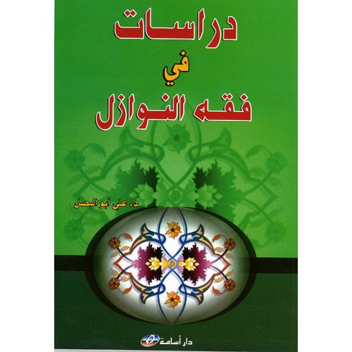 دراسات في فقه النوازل
