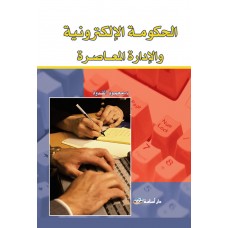 الحكومة الالكترونية و الإدارة المعاصرة