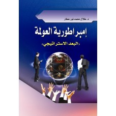 امبراطورية العولمة : "البعد الاستراتيجي"