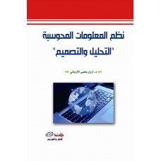 نظم المعلومات المحوسبة : "التحليل والتصميم"