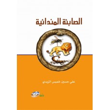 الصابئة المندائية