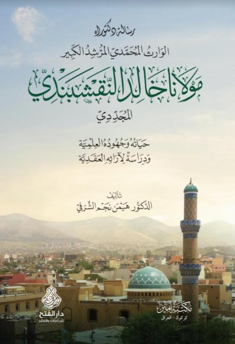 مولانا خالد النقشبندي المجددي