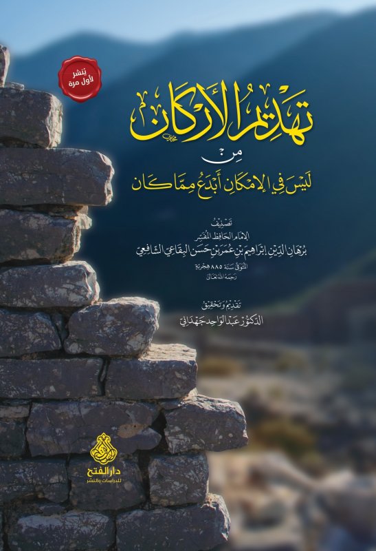 تهديم الأركان من ليس في الإمكان أبدع مما كان