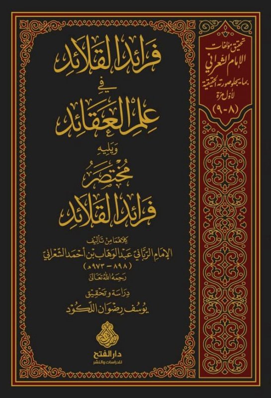 فرائد القلائد في علم العقائد ويليه مخصر فرائد القلائد