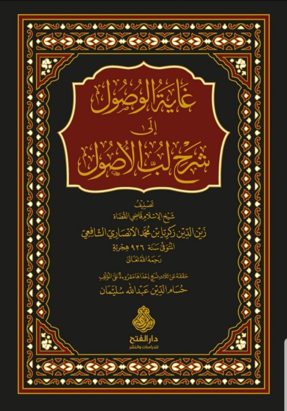 غاية الوصول إلى شرح لب الأصول