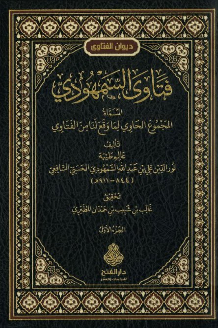 فتاوى السمهودي المسماة المجموع الحاوي لما وقع لنا من الفتاوي : 1 - 2