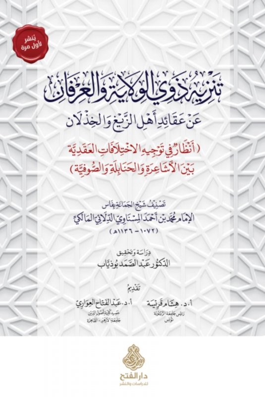 تنزيه ذوي الولاية والعرفان عن عقائد أهل الزيغ والخزلان