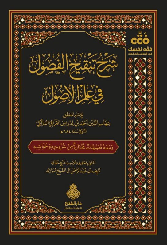 شرح تنقيح الفصول في علم الأصول شهاب الدين المالكي
