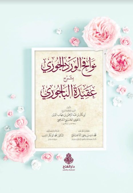 نوافح الورد الجوري بشرح عقيدة الباجوري