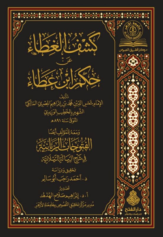 كشف الغطاء عن حكم ابن عطاء