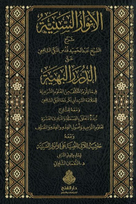 الأنوار السنية على الدرر البهية