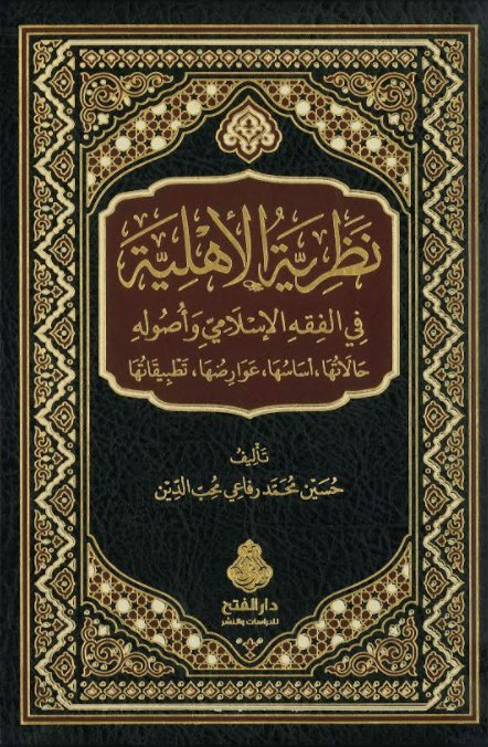 نظرية الأهلية في الفقه الإسلامي وأصوله