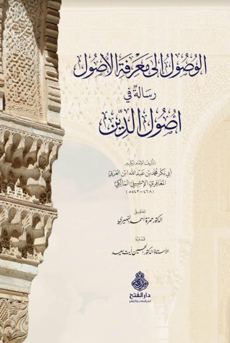 الوصول إلى معرفة الأصول : رسالة في أصول الدين