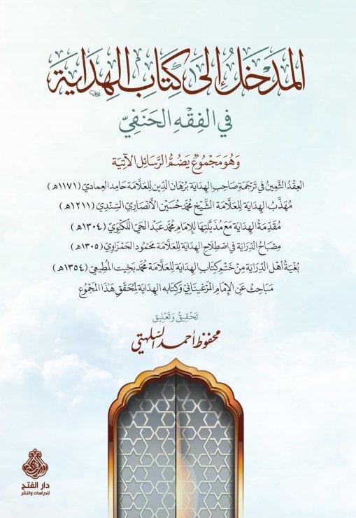 المدخل إلى كتاب الهداية في الفقه الحنفي
