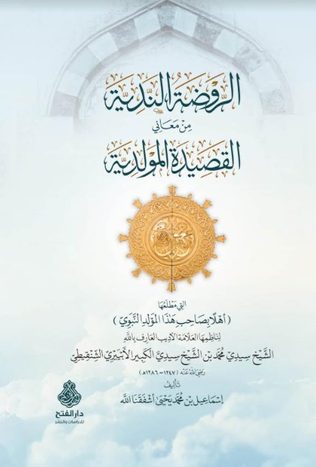 الروضة الندية من معاني القصيدة المولدية