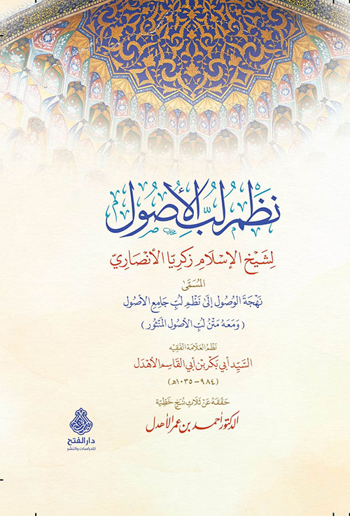 نظم لب الأصول