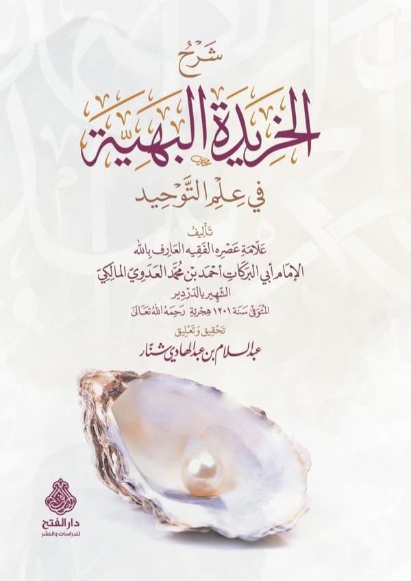 شرح الخريدة البهية في علم التوحيد