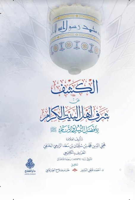 الكشف عن شرف أهل البيت الكرام لأفضل الرسل والأنام