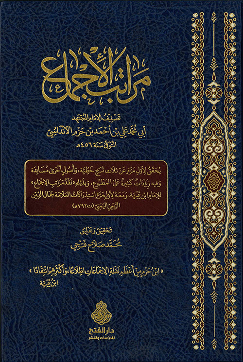 مراتب الإجماع