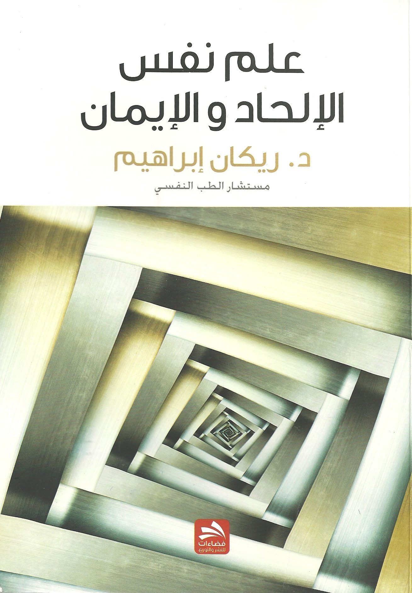 علم نفس الإلحاد والإيمان