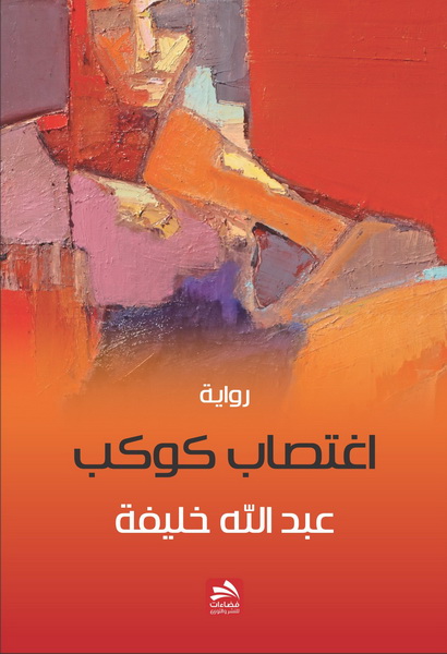 اغتصاب كوكب