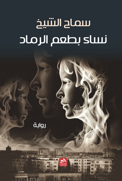 نساء بطعم الرماد