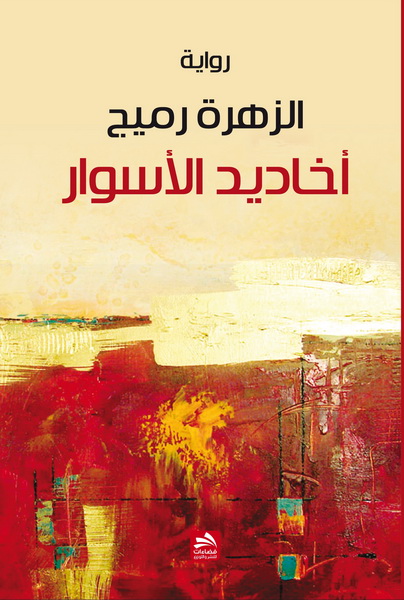 أخاديد الأسوار